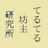 てるてる坊主研究所