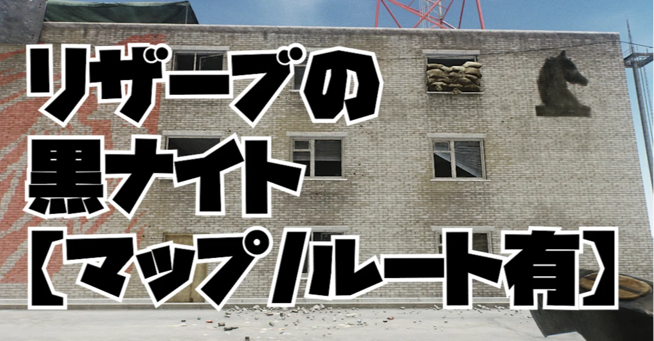 タルコフ リザーブの黒ナイト マップ ルート有 コトスル Note