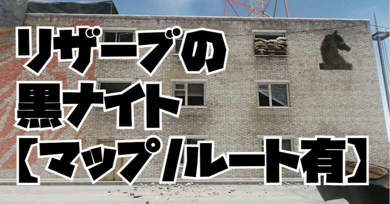 タルコフ リザーブの黒ナイト マップ ルート有 コトスル Note