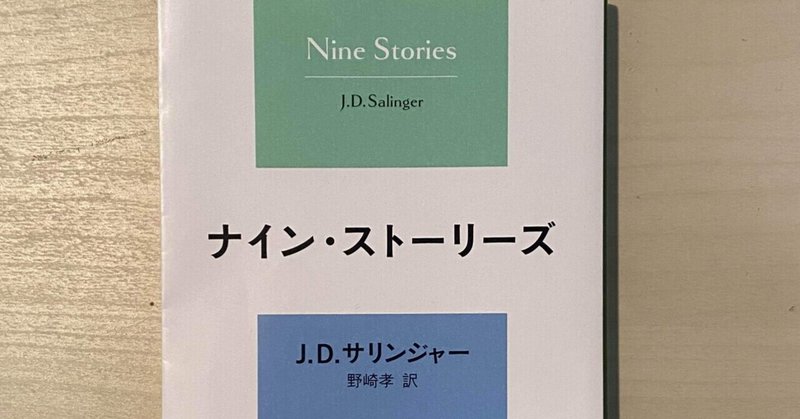 読書感想 バナナフィッシュにうってつけの日 きたみ Note
