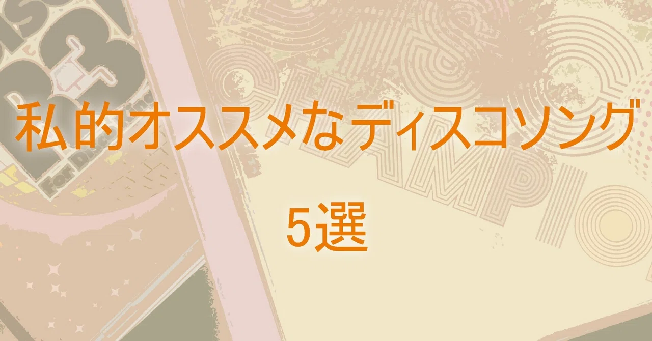 ディスコソングを聴こう 私的オススメバブリー曲5選 ガルフィ 楽曲制作 Note