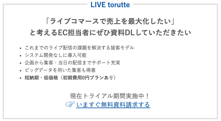 ライブコマースのライブトルッテ