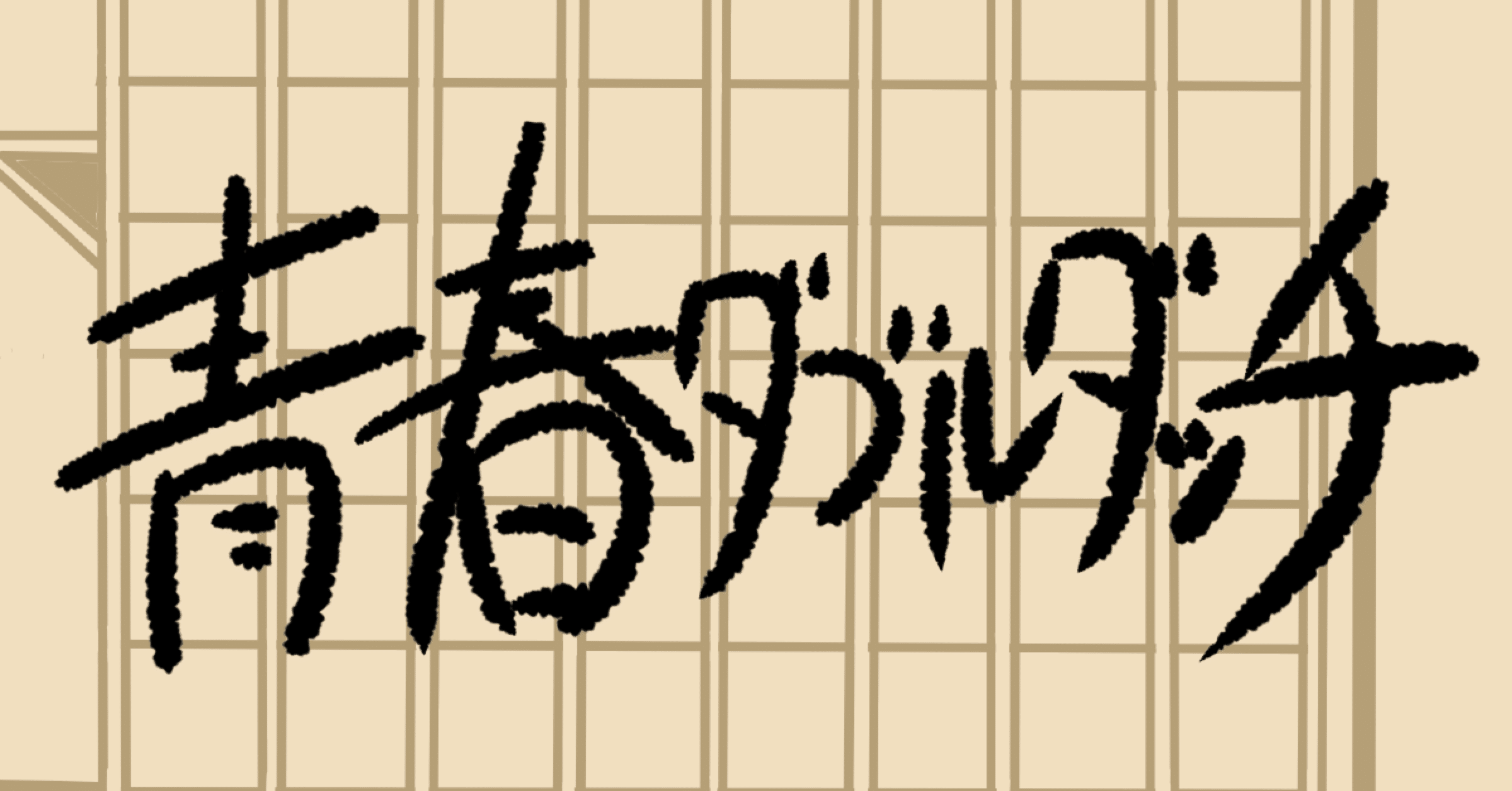 小説 青春ダブルダッチ 第一章 ダブルダッチマン Note 小説 青春ダブルダッチ 第一章 ダブルダッチマン Note