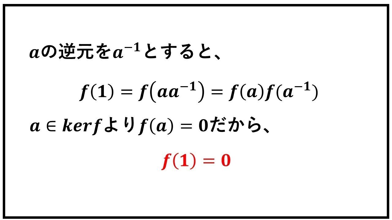 線形写像や環ring準同型写像fが単射monoモノであることの必要十分条件はkerfが0ゼロのみからなることの証明 タロウ岩井の数学 Note
