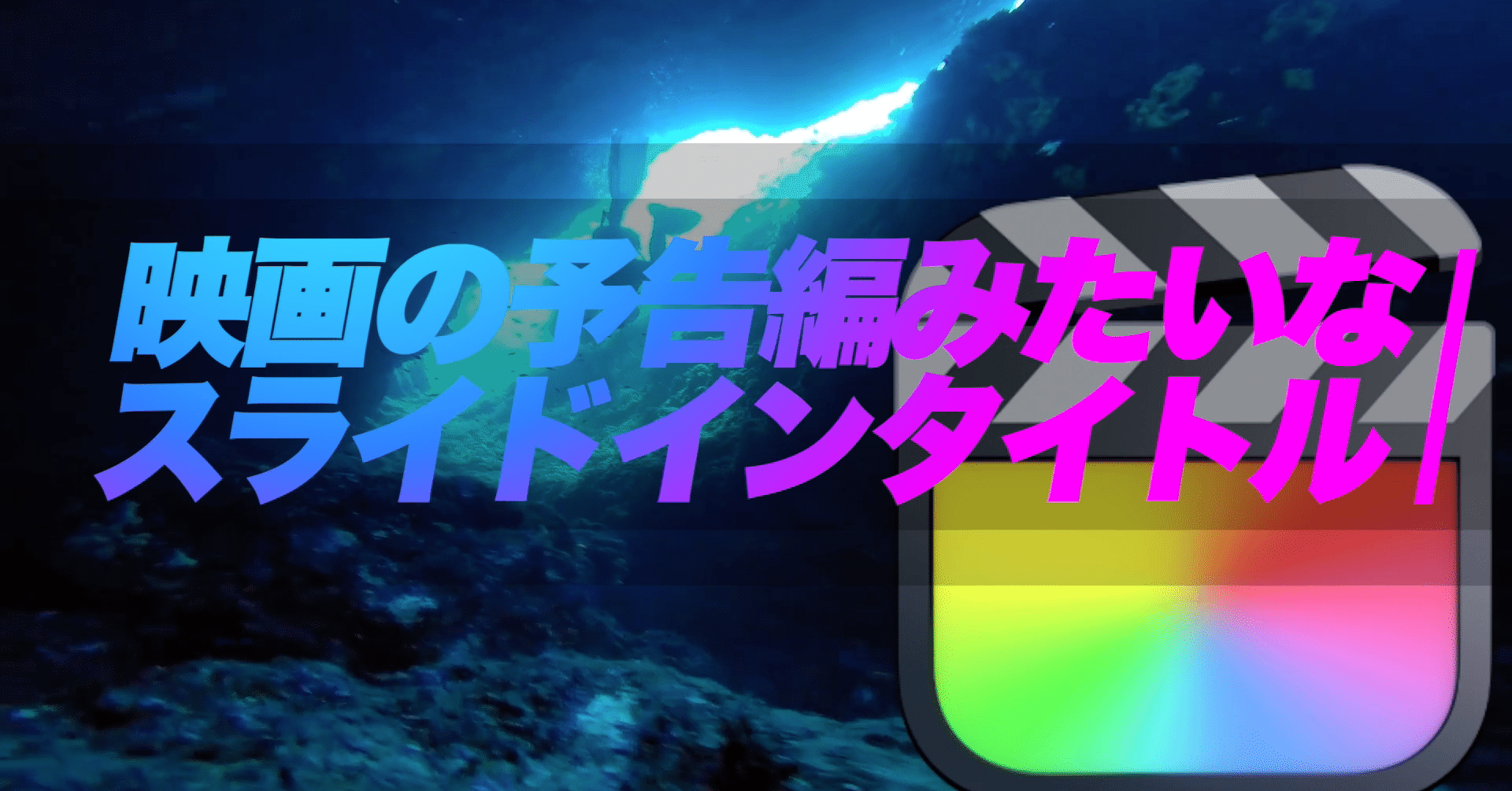 Fcpx用 劇場版 ルパンの娘 の予告編っぽいテキスト背景付きスライドインタイトル あたご動画 Note