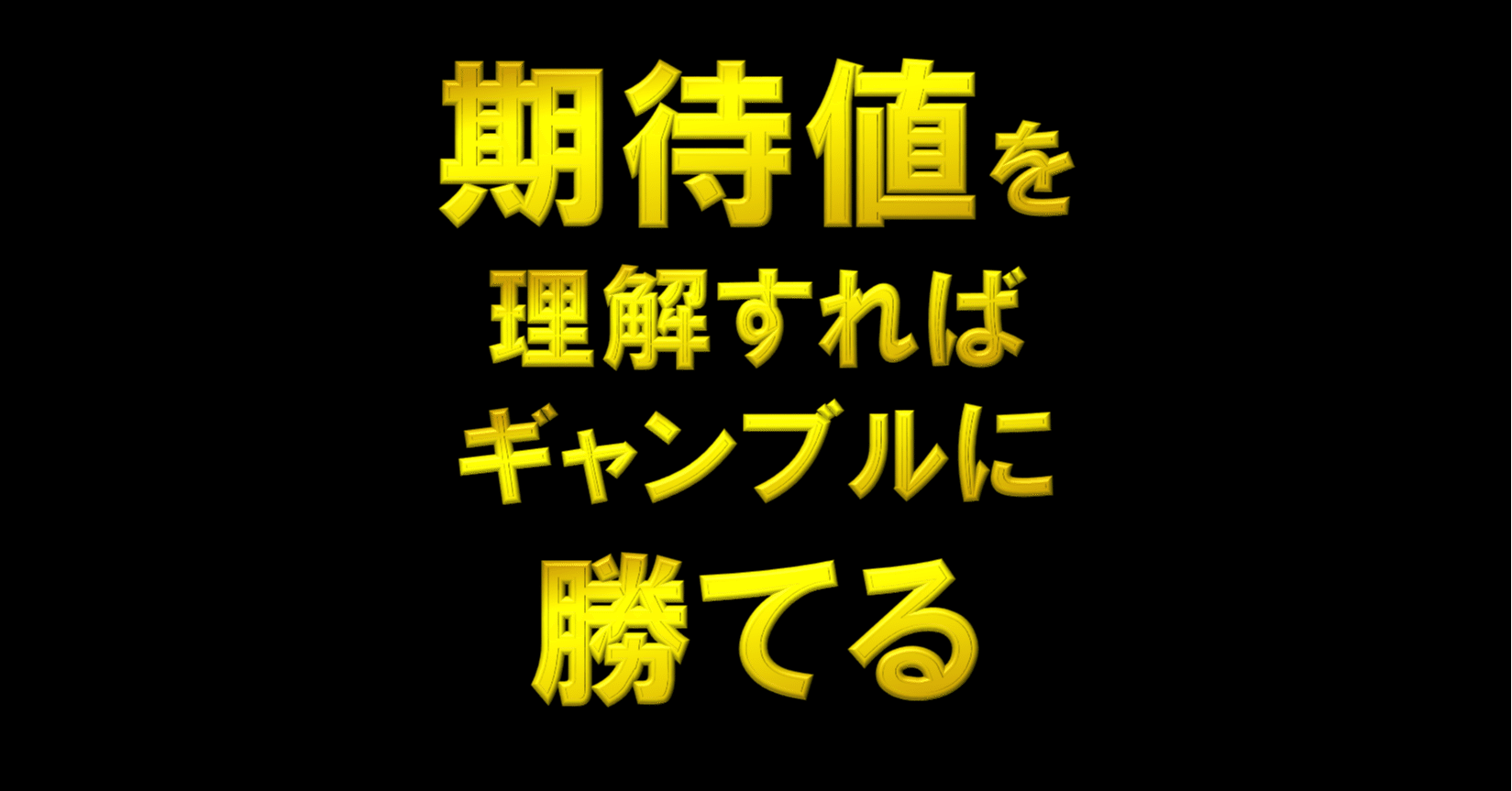 期待値を理解してギャンブルを攻略せよ！｜サイバーサイエンス【TAMO】