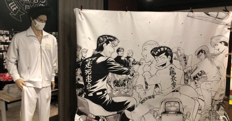舞台は千葉県 ヤンキー漫画界で最弱の主人公が生き残るために 工藤由一朗 価値観を大切にするビジネスコンサルタント Note 舞台は千葉県 ヤンキー漫画界で最弱の主人公が生き残るために 工藤由一朗 価値観を大切にするビジネスコンサルタント Note