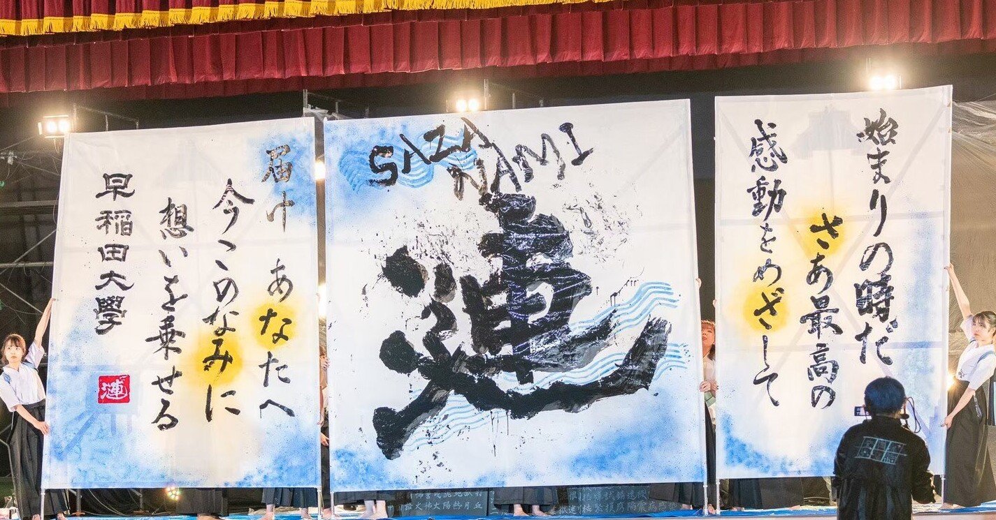 早大生インフルエンサー図鑑 Vol 14 書道パフォーマンスサークル 漣 じーおくん Note