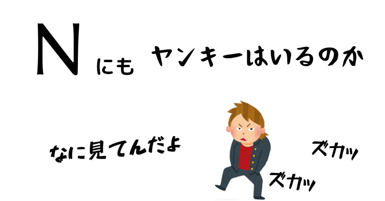 N高校にもいわゆるヤンキーはいるのか あああああ Note N高校にもいわゆるヤンキーはいるのか あああああ Note