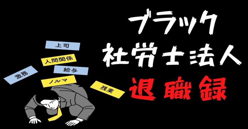 バックれ ブラックな社労士法人からの退職記録 ズコ ライター社労士 Note