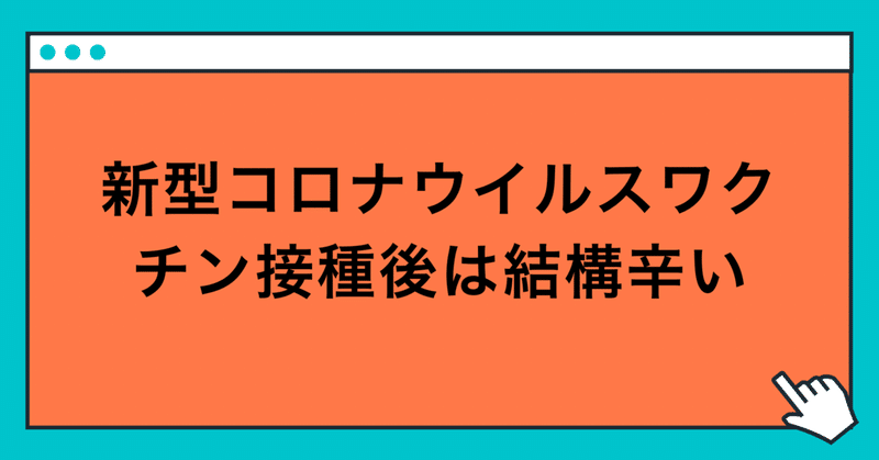 新型コロナウイルスワクチン接種後は結構しんどい