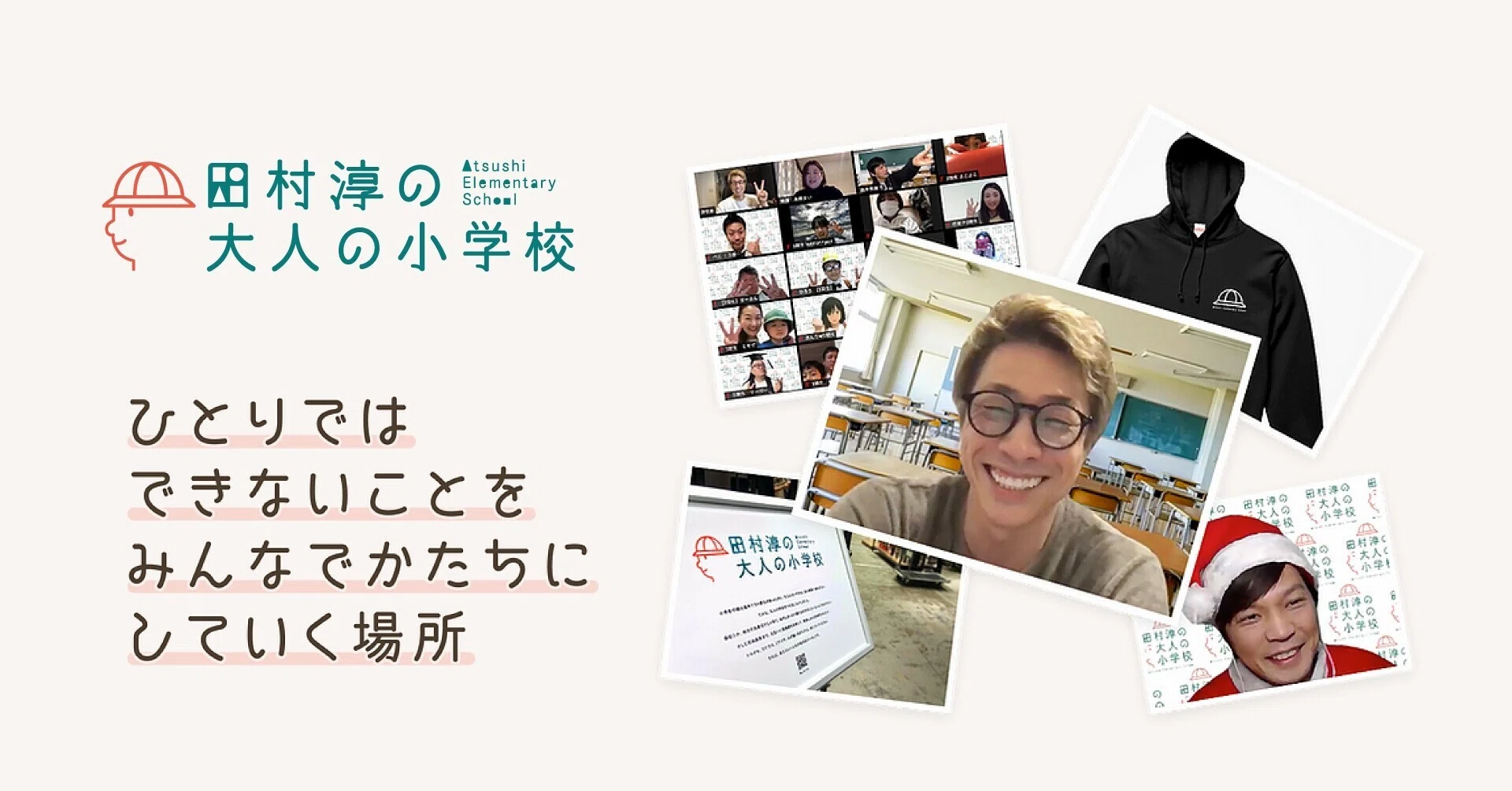 はじめまして。田村淳の大人の小学校です！｜【公式】田村淳の大人の小学校