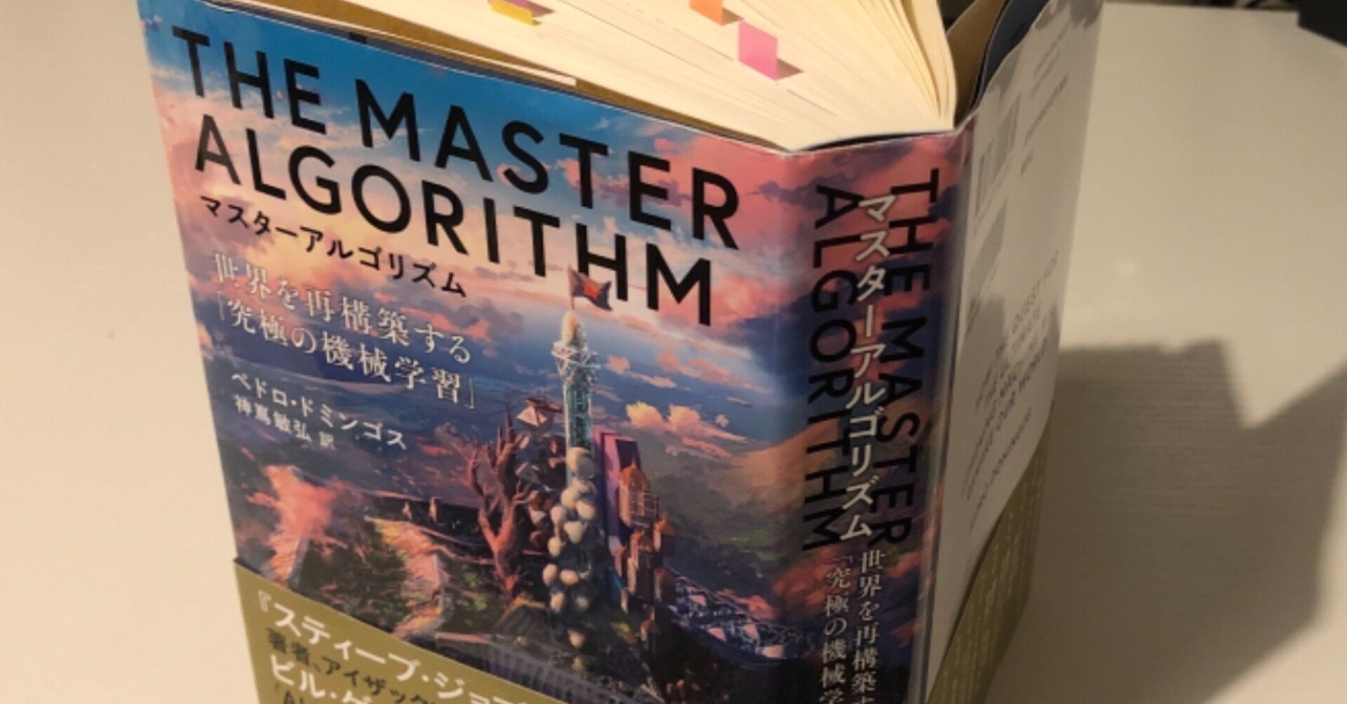 マスターアルゴリズム — 世界を再構築する「究極の機械学習」のゆるい