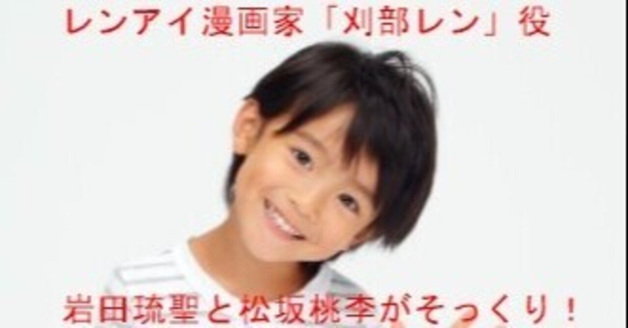 比較画像 岩田琉聖 刈部レン と松坂桃李が似ていると話題に 笑顔がそっくり Sunny Day Note