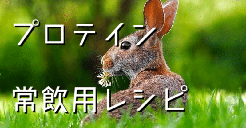 毎日継続して初めてのホエイプロテインを飲み続けられた方法 レシピ編 中村風景 Note 毎日継続して初めてのホエイプロテインを飲み続けられた方法 レシピ編 中村風景 Note