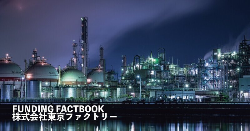 FUNDING FACTBOOK「株式会社東京ファクトリー」