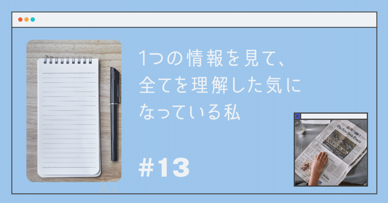 1つの情報を見て 全てを理解した気になっている私 13 21 4 25 5 1 泉 款太 Note