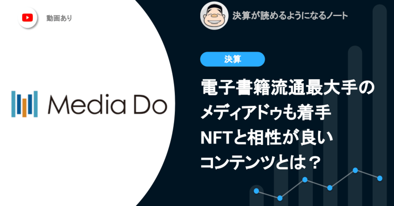 電子書籍流通最大手のメディアドゥも着手するNFTと相性が良いコンテンツとは？｜決算が読めるようになるノート