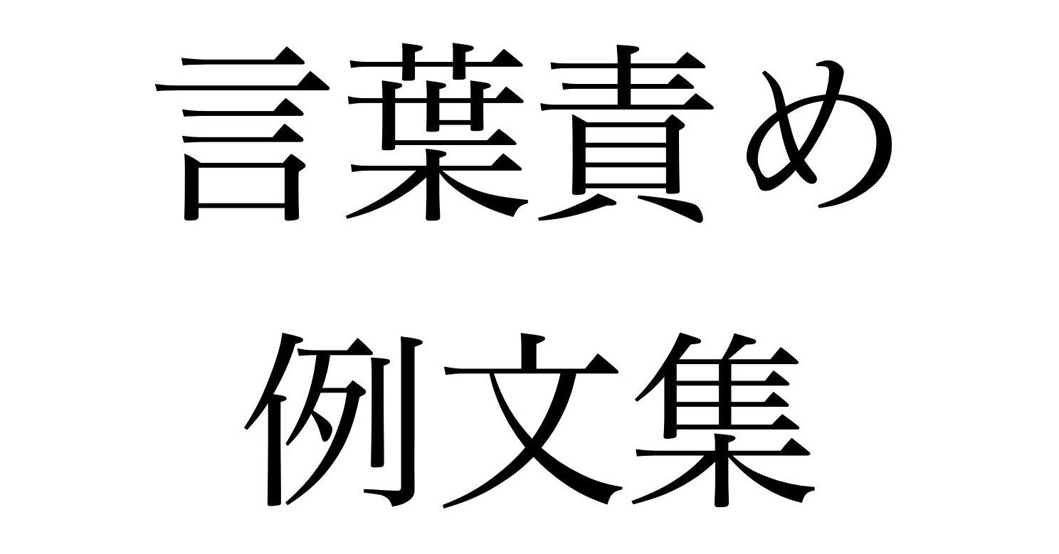 コラで学ぶ 言葉責めの例文集 ドs女性向け Richard Gong Note コラで学ぶ 言葉責めの例文集 ドs女性向け Richard Gong Note
