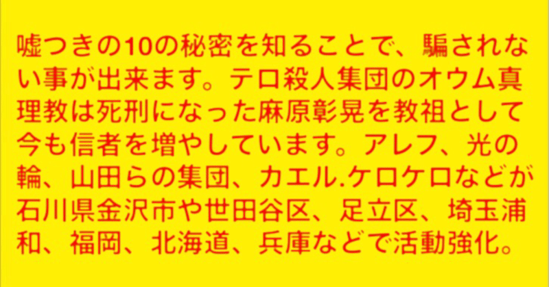 嘘つき10の秘密 10 secrets of liars 小池百合子や小泉進次郎の報道過多は 地下鉄サリン前の麻原彰晃 オウム教祖 報道過多と同じ 今も オウムは巧みに貴方に近寄っています オウム真理教後 art love note
