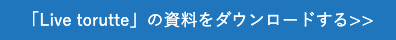 ライブコマースのライブトルッテ