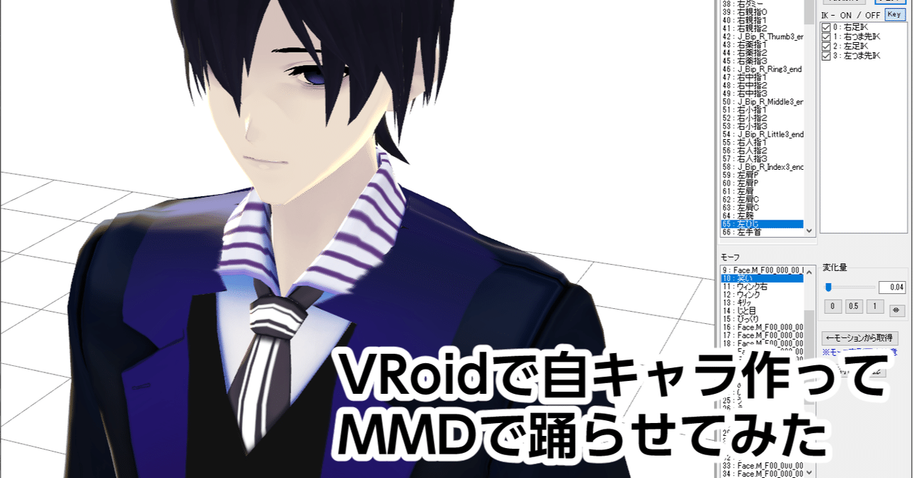 自キャラをvroidで作ってmmdで踊らせたメモ 品 Note