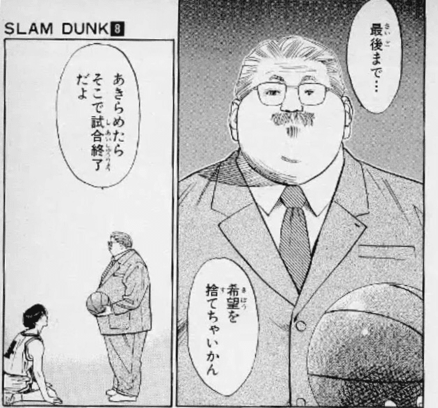 毎日投稿11日目 スラムダンクの名言 僕の好きなスポーツ漫画から人生について学ぶ たかのなおき Note