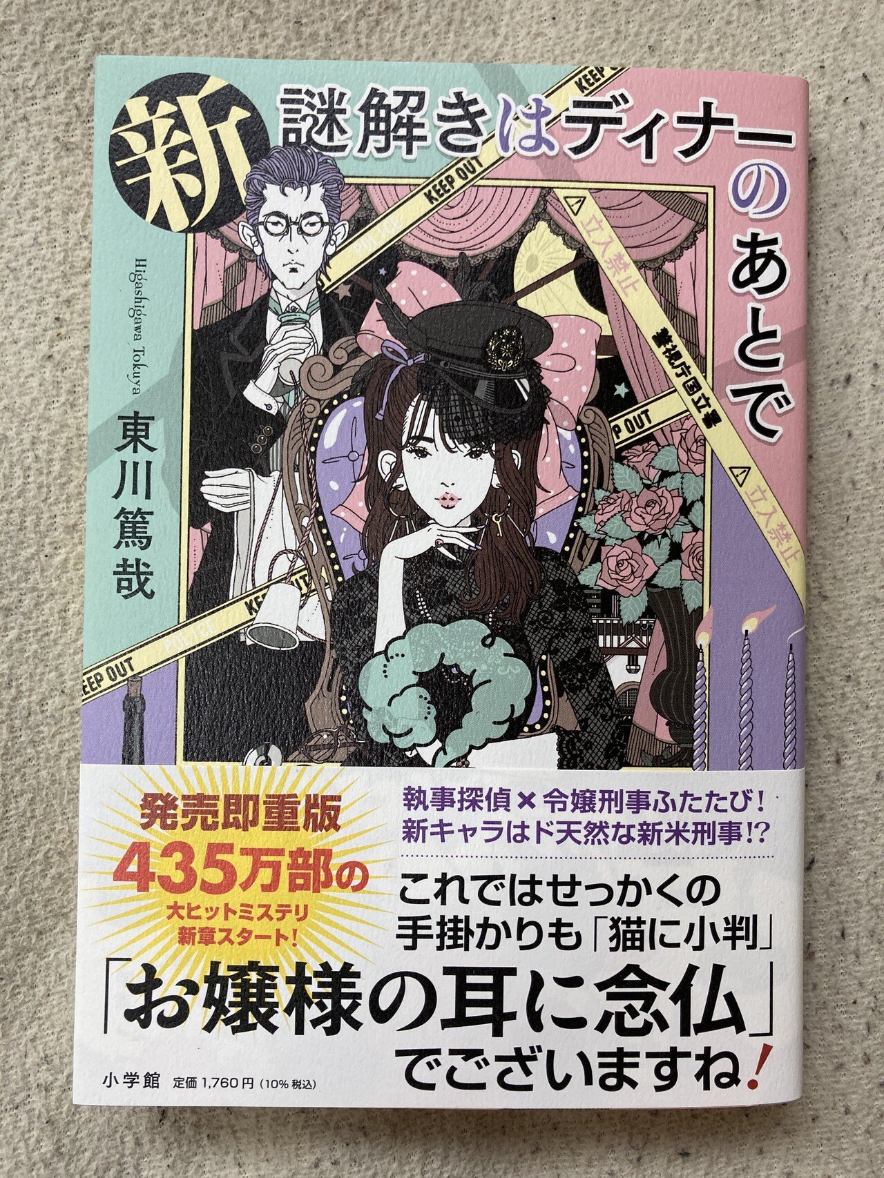 読了 新 謎解きはディナーのあとで 東川篤哉さん著 小学館 9年ぶりとなる新刊 全部で5話収録 今回から天然ちゃんな新米女性刑事も加わって 楽しいノリツッコミはますますパワーアップ コペルくんwithアヤ先生 Note大学初代教授 Note