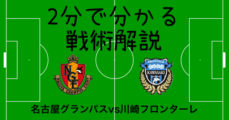 2分で分かる戦術解説 名古屋グランパスvs川崎フロンターレ スペースを作り方 ひかる サッカー分析 Note 2分で分かる戦術解説 名古屋グランパスvs川崎フロンターレ スペースを作り方 ひかる サッカー分析 Note