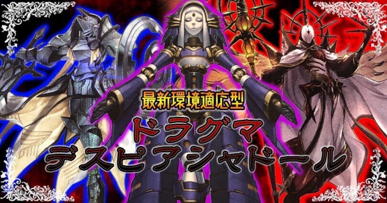 対応力抜群】ドラグマデスピアシャドールの構築理論｜アロマ