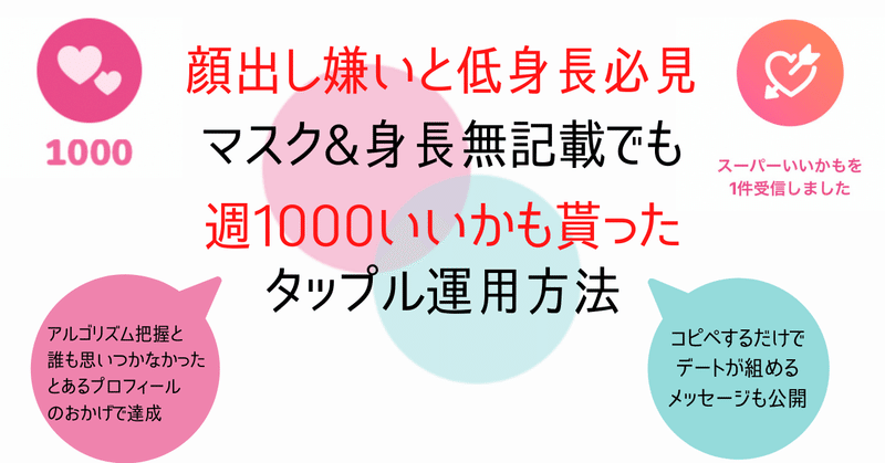 タップル週1000いいかもを達成したプロフィール デートに誘う固定文 挨拶からコピペでok 最強攻略法 てぃぺた いいね数全国1位 マッチングアプリ攻略 Pairs ペアーズ タップル Tinder Note タップル週1000いいかもを達成したプロフィール デートに誘う固定文 挨拶からコピペでok 最強攻略法 てぃぺた いいね数全国1位 マッチングアプリ攻略 Pairs ペアーズ タップル Tinder Note