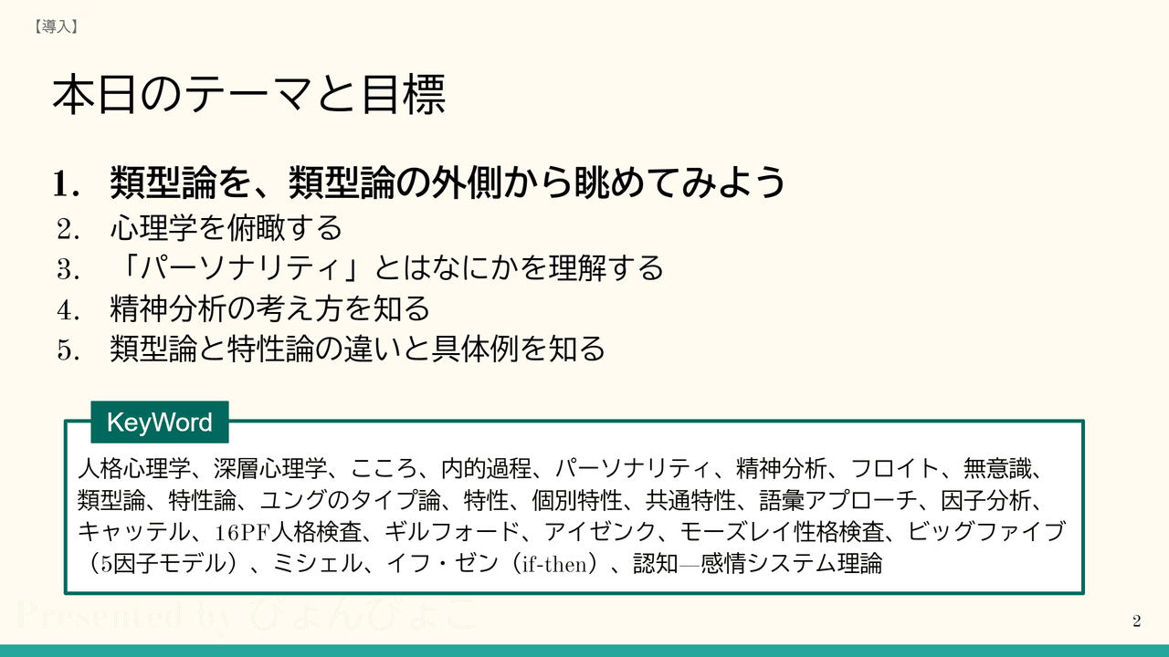 類型論を学ぶ 心理学とパーソナリティと類型論 特性論 ぴょんぴょこ Note