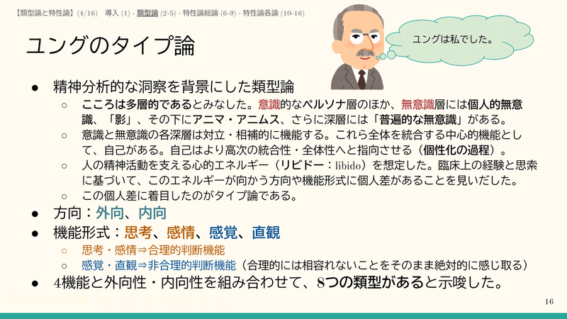 類型論を学ぶ 心理学とパーソナリティと類型論 特性論 ぴょんぴょこ Note