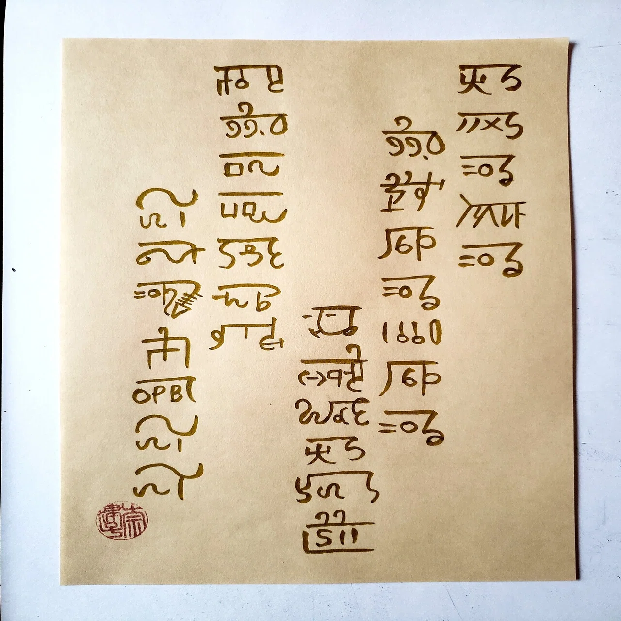 描いて浄化、飾って御守り魔除けの魔方陣～龍体文字フトマニ図～の 