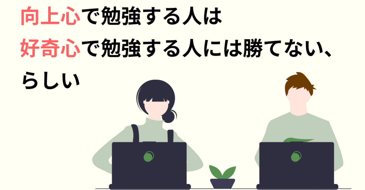 向上心で勉強する人は好奇心で勉強する人には勝てない らしい かわはら note