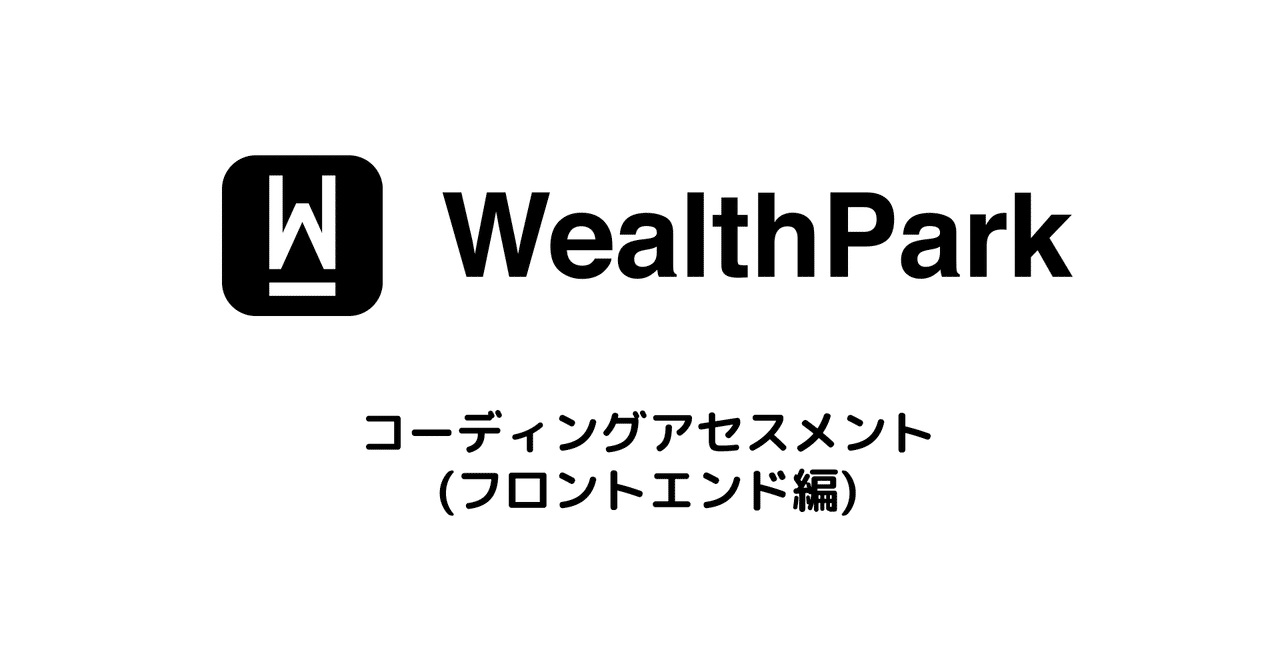 Wealthparkのコーディングテスト 1つ公開してみます フロントエンド編 Takahiro Fujii Note