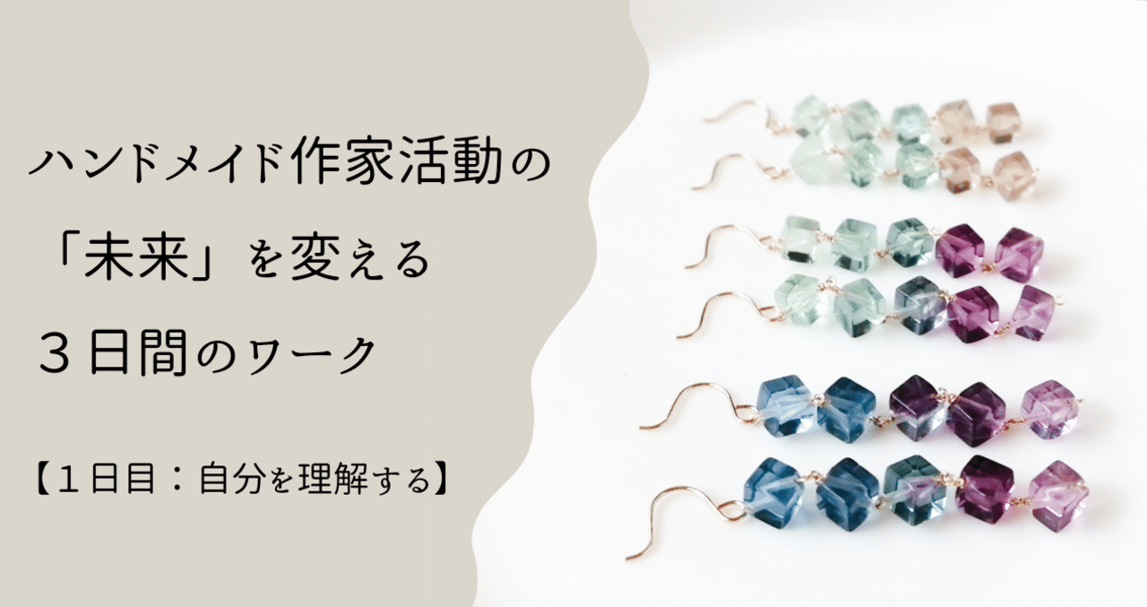 ハンドメイド作家活動の 未来 を変える３日間のワーク １日目 自分を理解する Sarari ハンドメイド作家 ブロガー Note