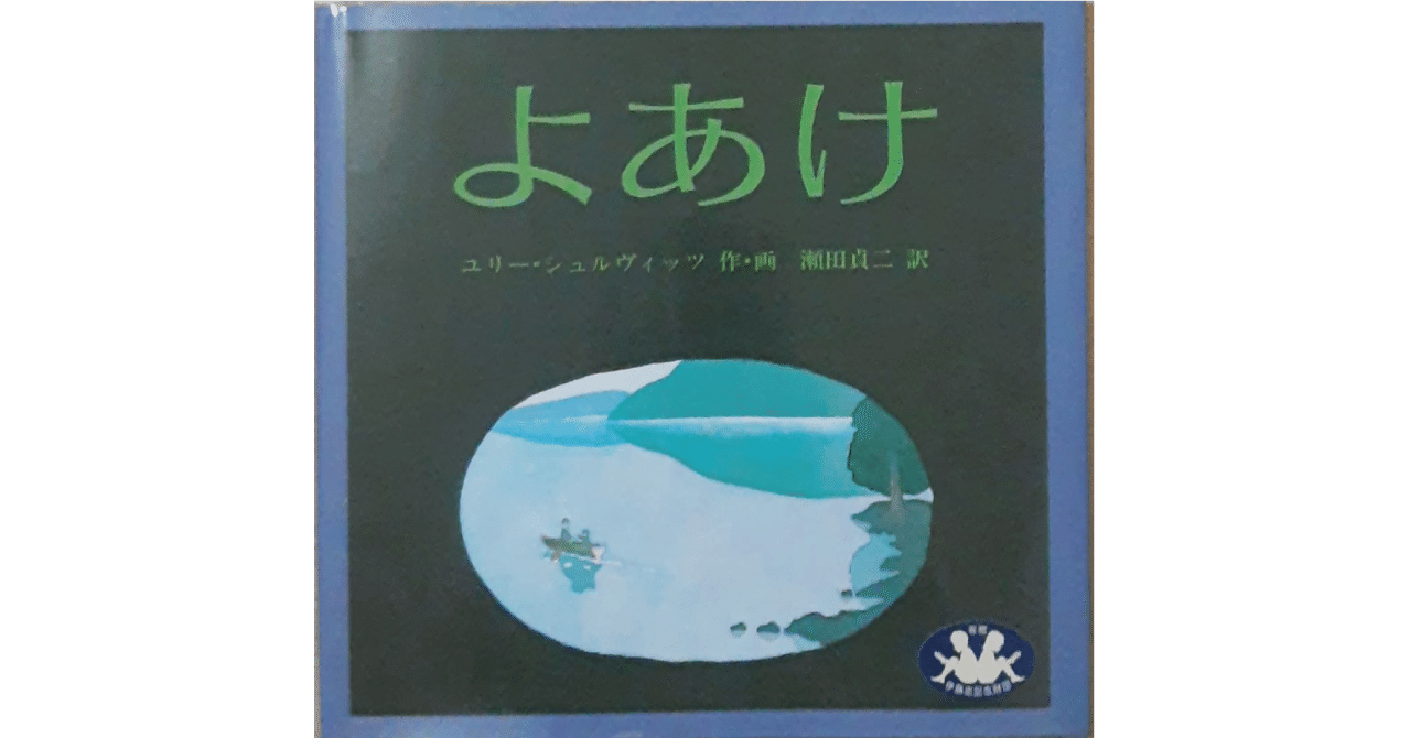 絵本レビュー よあけ 風の子 Note