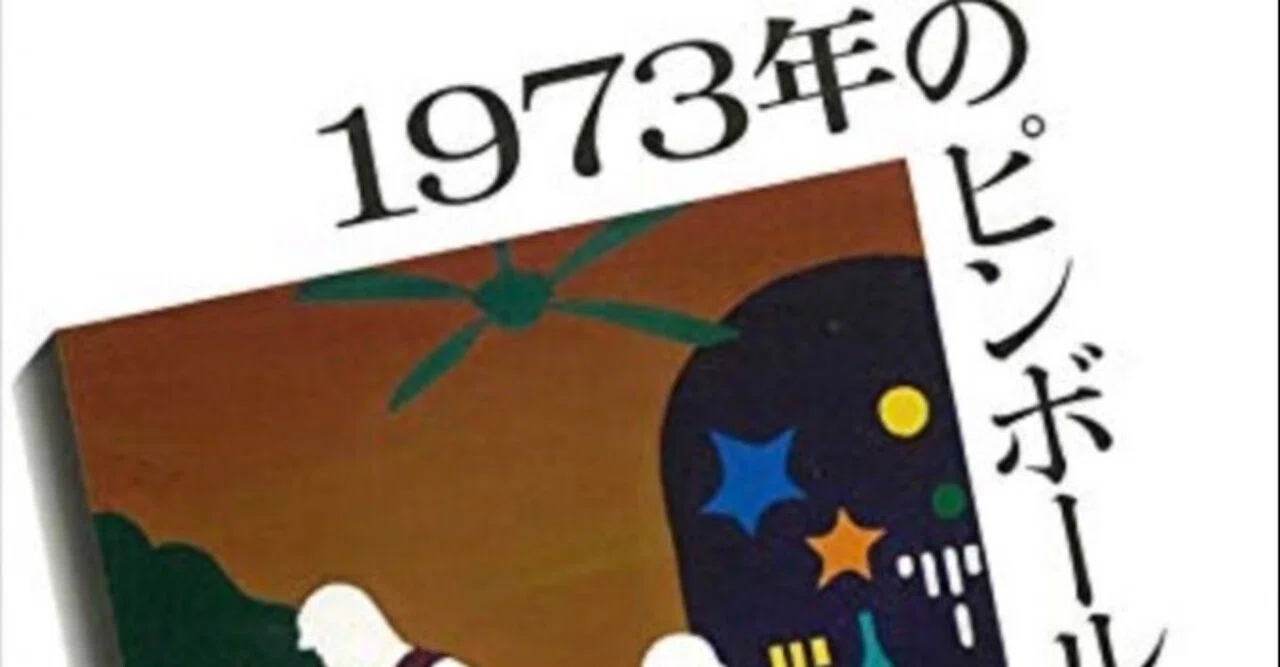 僕は君の悩みがわからない（村上春樹『1973年のピンボール』）／2021年