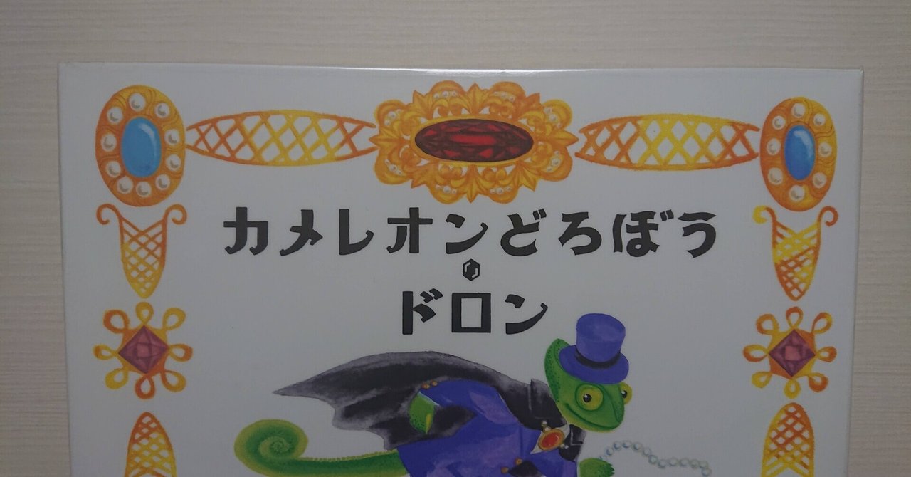 絵本 カメレオンどろぼう ドロン の紹介と評価 ふかはるかん Note
