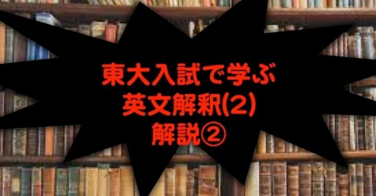 東大英語で学ぶ英文解釈(2) 解説（等位接続詞：構造と意味を考える