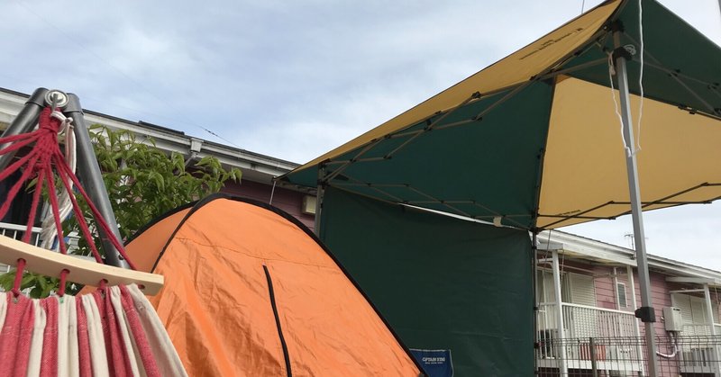 テントと庭と準備