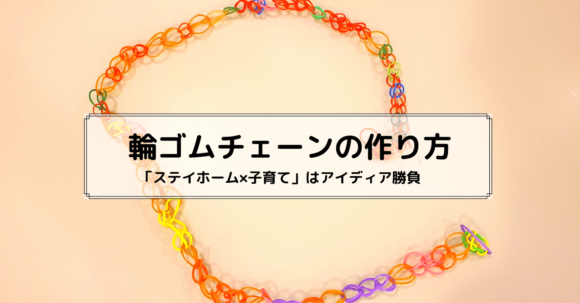 輪ゴムチェーンの作り方 ステイホーム 子育て はアイディア勝負 髙岸 亮介 Ryosuke Takagishi Note