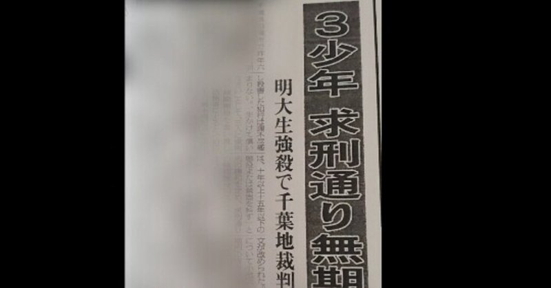 17歳に無期 船橋明大生強盗殺人 さすらう note