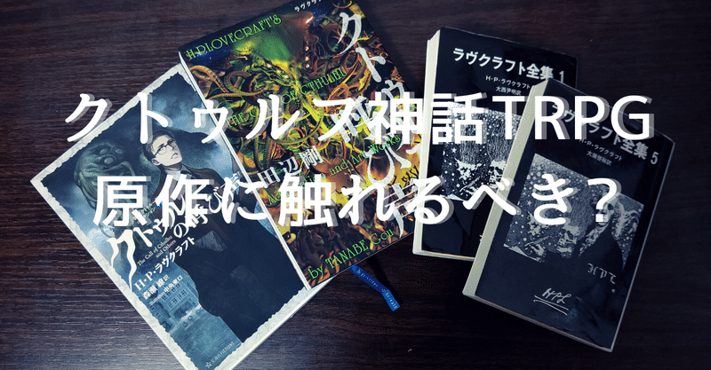 クトゥルフ神話trpg 原作に触れるべき 無敵艦隊ガガドドン クトゥルフ神話trpg Note クトゥルフ神話trpg 原作に触れるべき 無敵艦隊ガガドドン クトゥルフ神話trpg Note