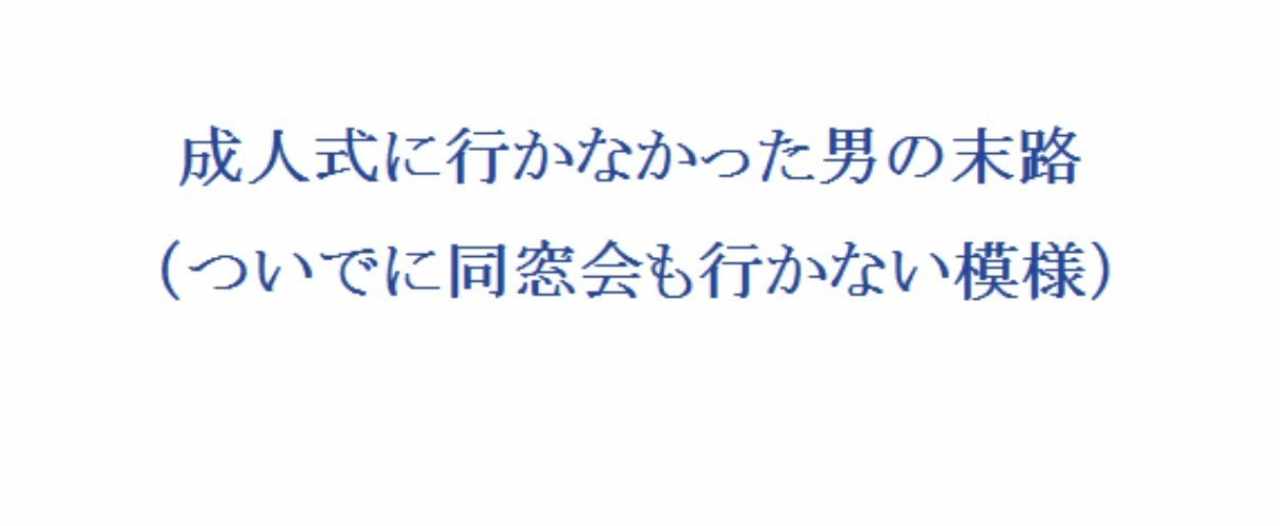 成人式や同窓会に行かない人がいてもいいという話 エルケン Note