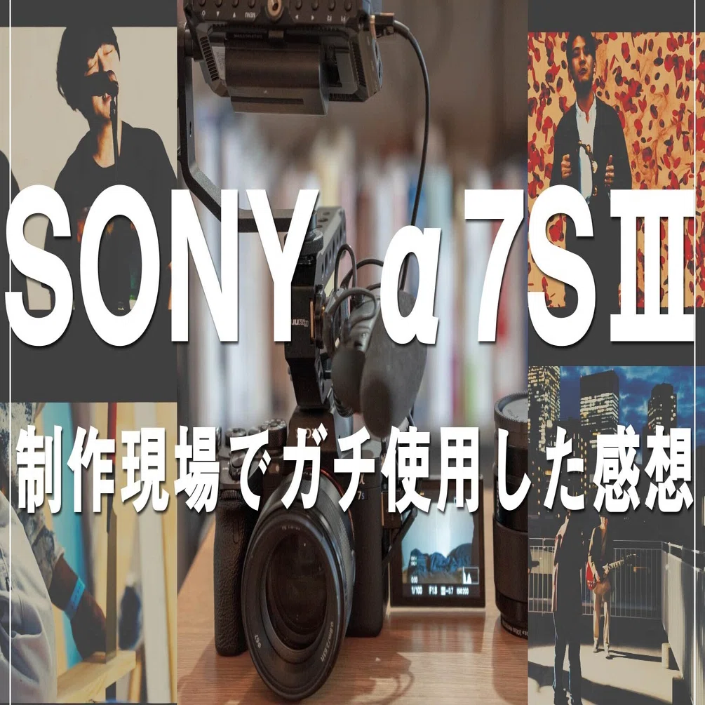 SONYα7SⅢを映像制作の現場で使用して感じた良さをレビュー。本当に 