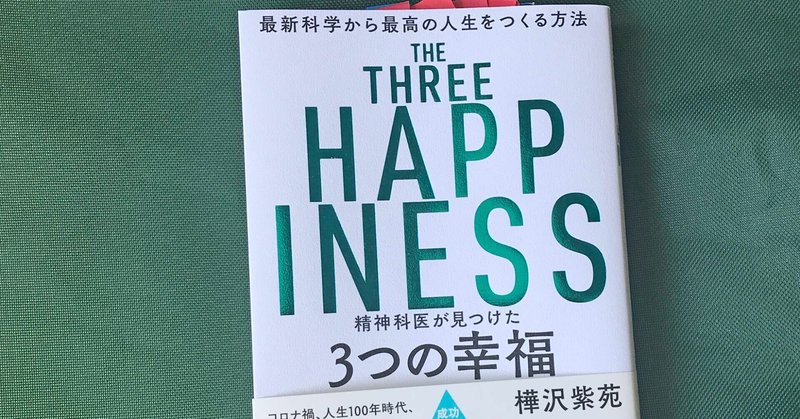 幸福になるための実践とゲーミフィケーション 書籍 3つの幸福 より Japan Gamification Association Note 幸福になるための実践とゲーミフィケーション 書籍 3つの幸福 より Japan Gamification Association Note