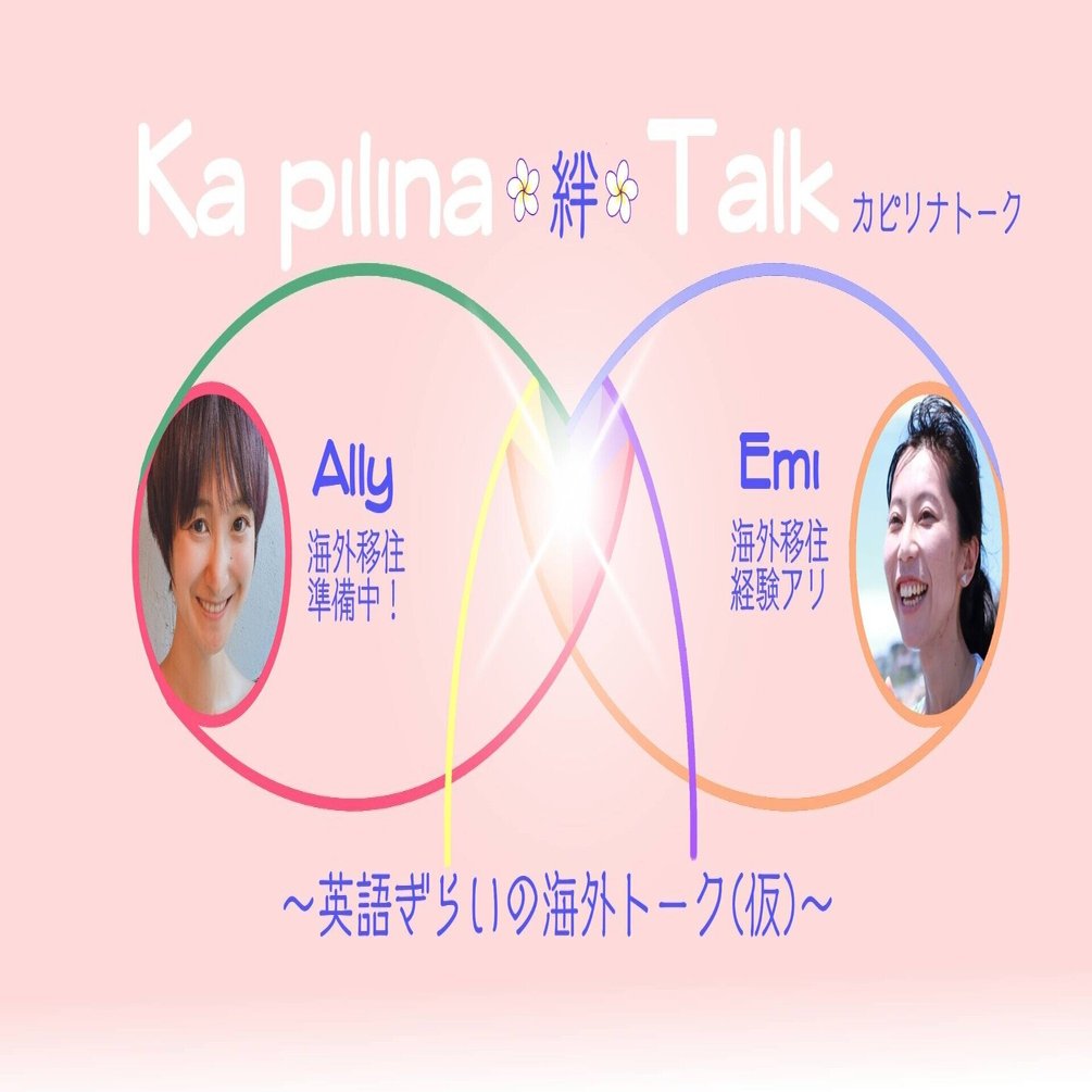 Ka Pilina 絆 Talk Vol 12 そもそもなんで英語が嫌いなの Emi S Story Ally Note