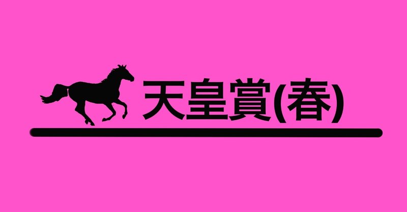 -天皇賞春(2021/5/2)直前予想- 競馬.EP9 (投げ銭式)